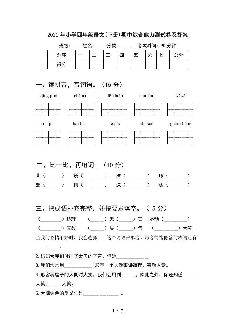 2021年小学四年级语文(下册)期中综合能力测试卷及答案