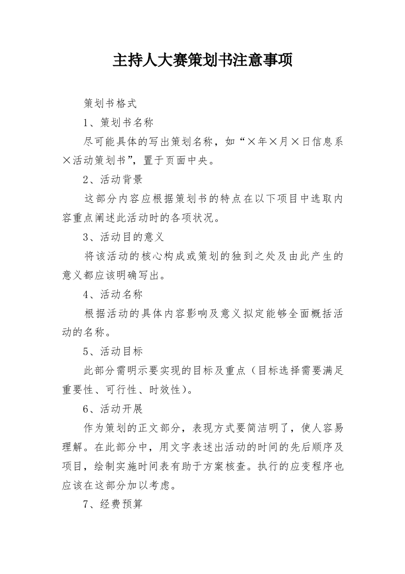 主持人大赛策划书注意事项_2