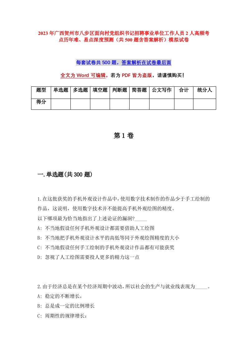 2023年广西贺州市八步区面向村党组织书记招聘事业单位工作人员2人高频考点历年难易点深度预测共500题含答案解析模拟试卷