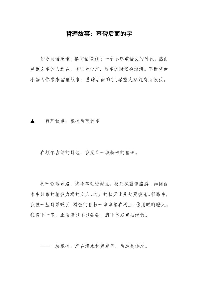 哲理故事：墓碑后面的字