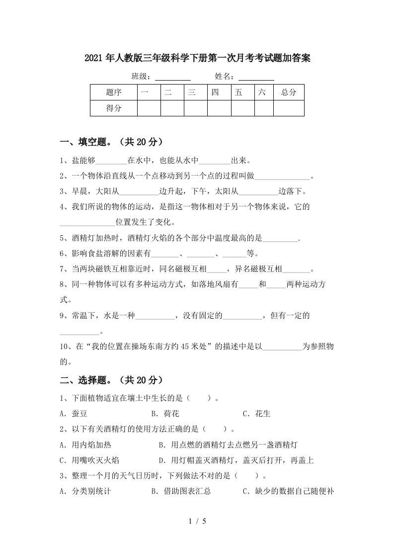 2021年人教版三年级科学下册第一次月考考试题加答案