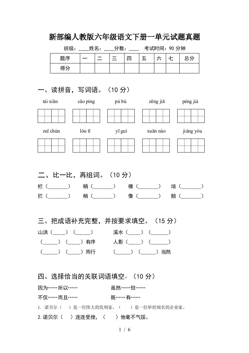 新部编人教版六年级语文下册一单元试题真题