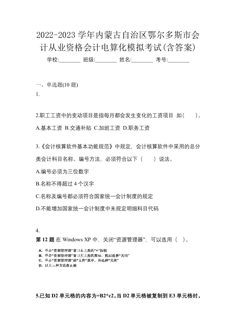 2022-2023学年内蒙古自治区鄂尔多斯市会计从业资格会计电算化模拟考试含答案