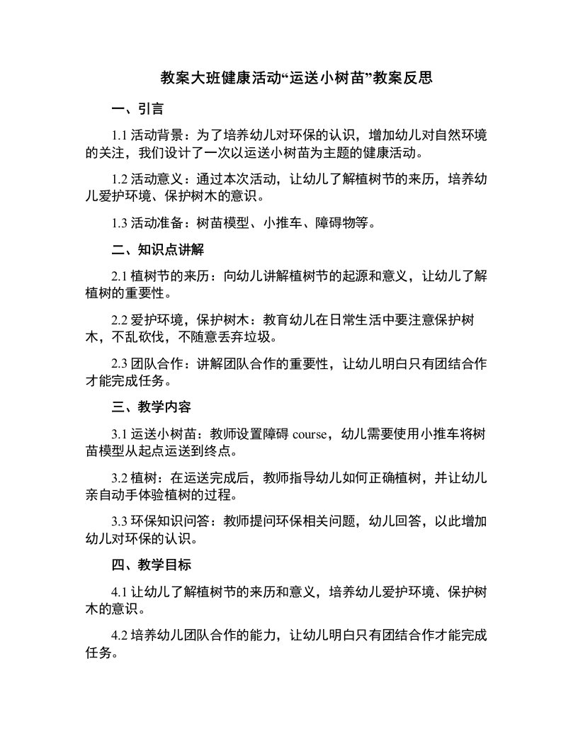 大班健康活动运送小树苗教案反思