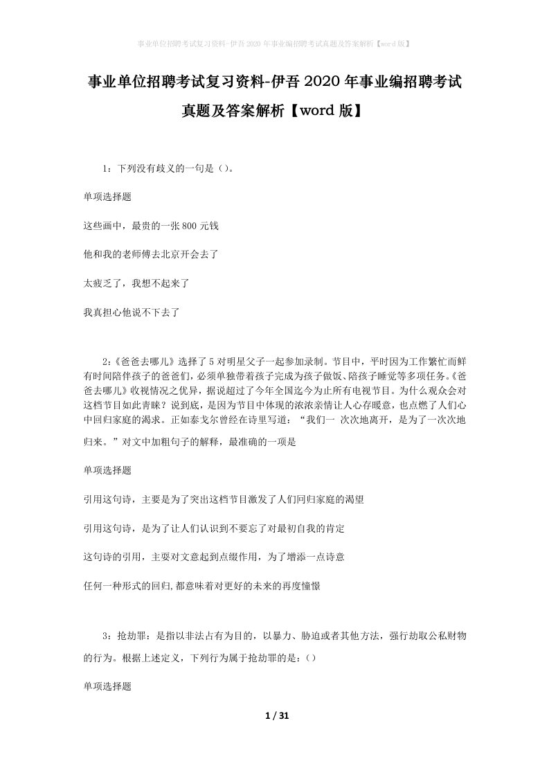 事业单位招聘考试复习资料-伊吾2020年事业编招聘考试真题及答案解析word版