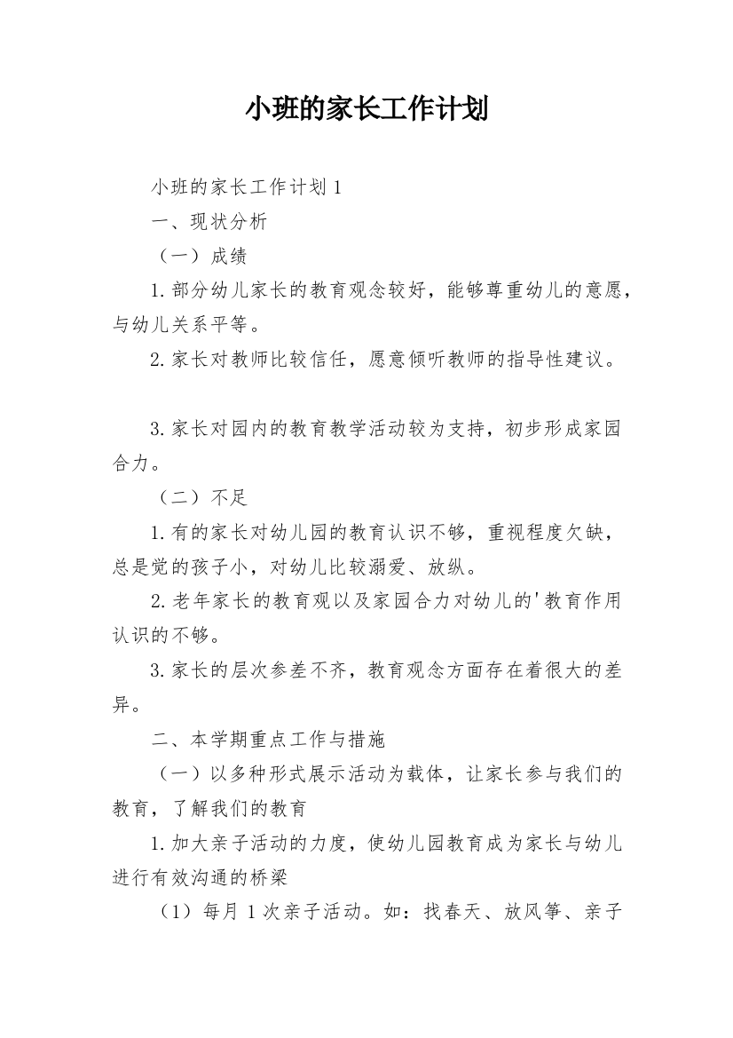 小班的家长工作计划