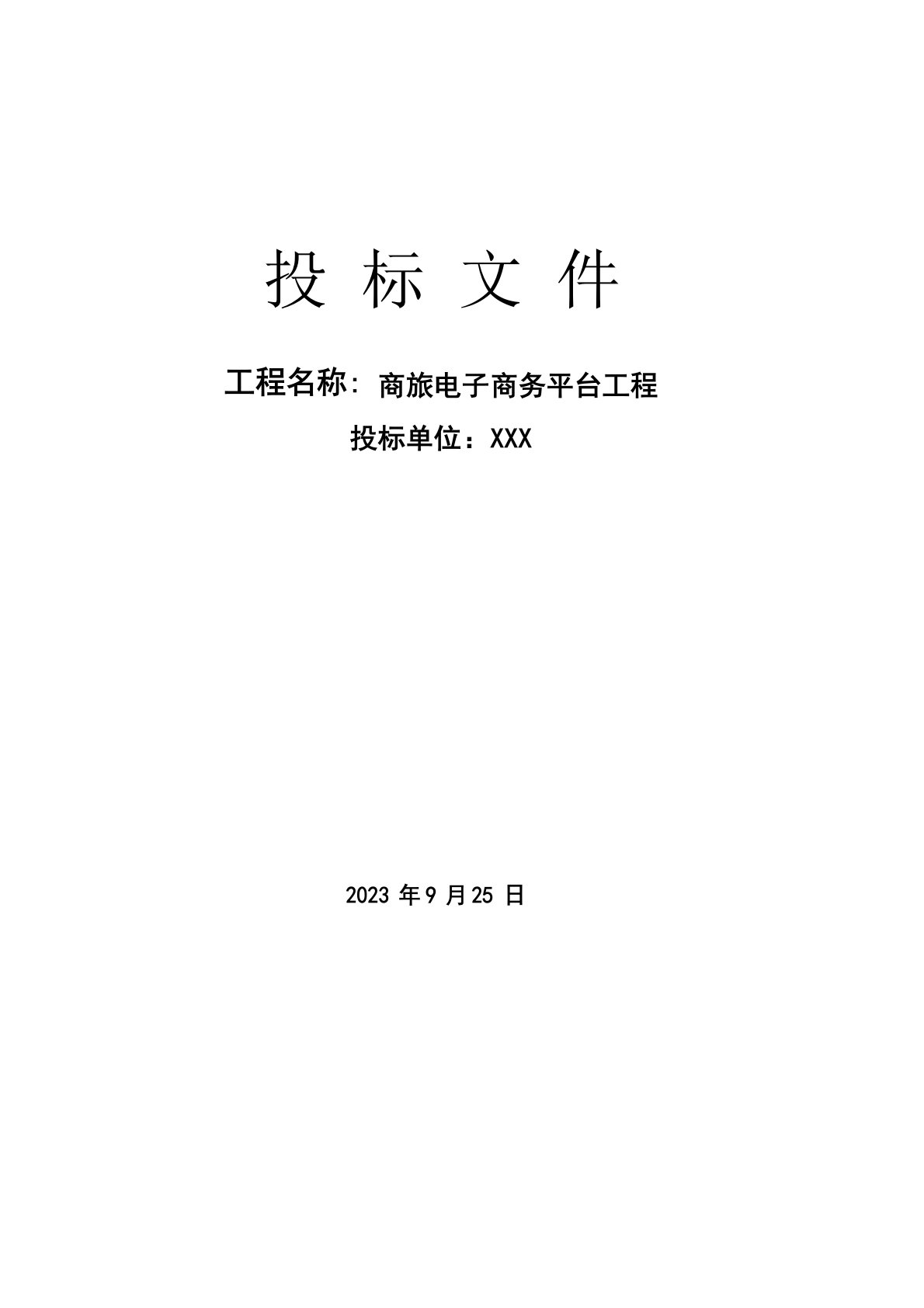 电子商务平台投标书