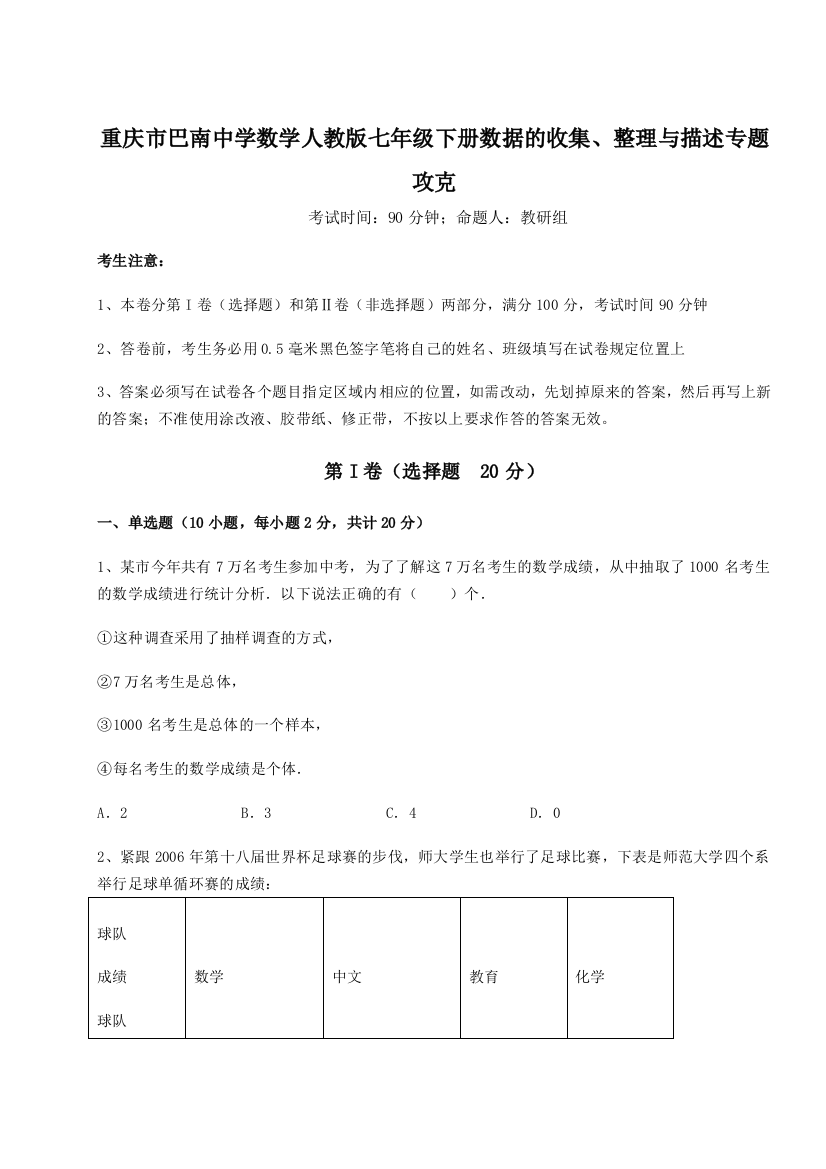 小卷练透重庆市巴南中学数学人教版七年级下册数据的收集、整理与描述专题攻克试卷（解析版）