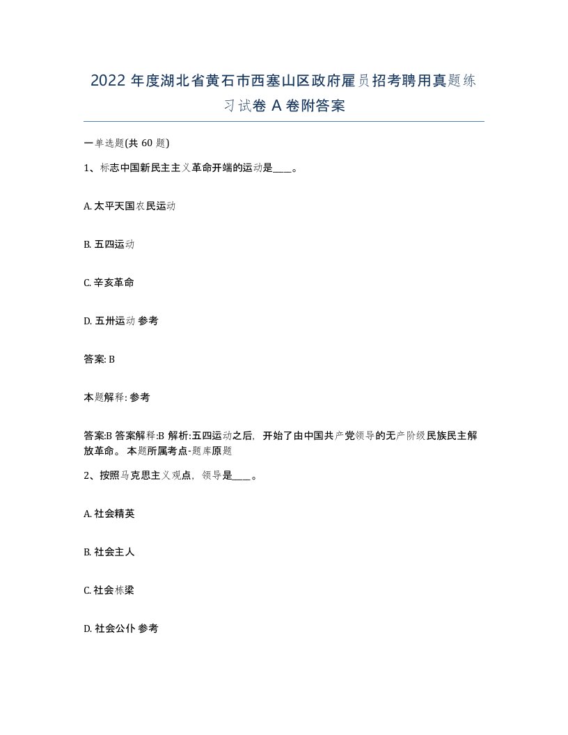 2022年度湖北省黄石市西塞山区政府雇员招考聘用真题练习试卷A卷附答案