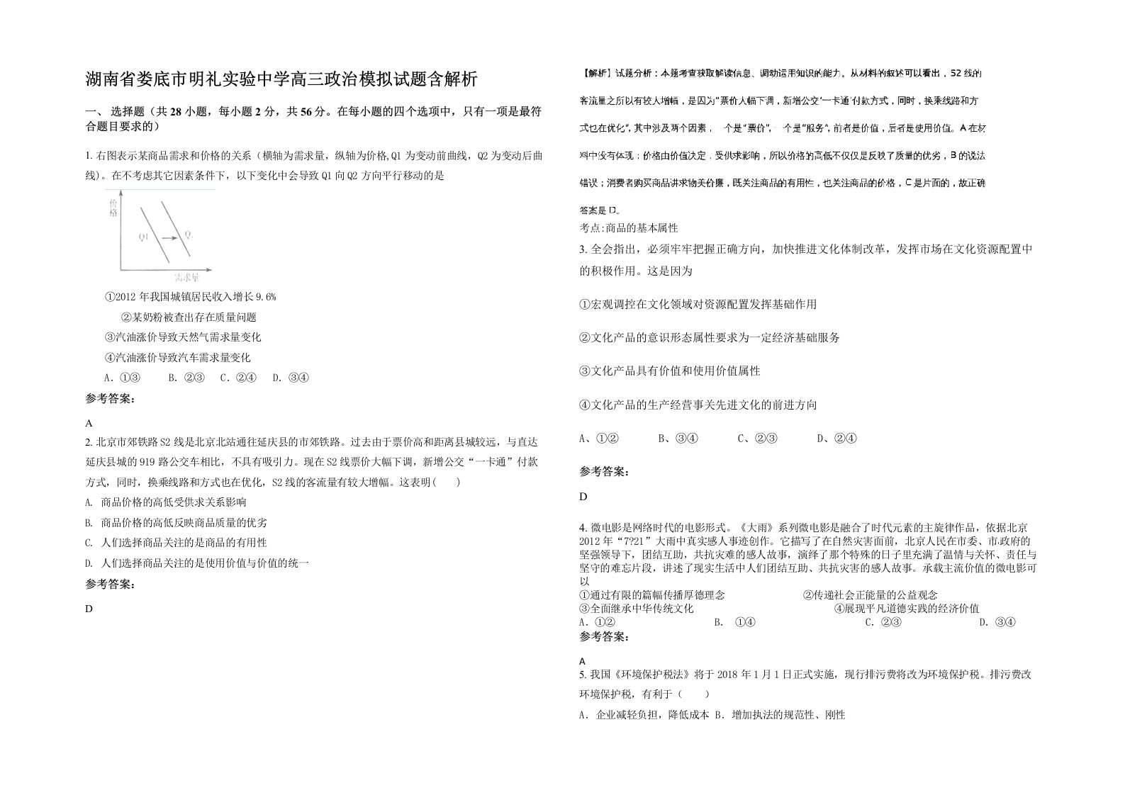 湖南省娄底市明礼实验中学高三政治模拟试题含解析