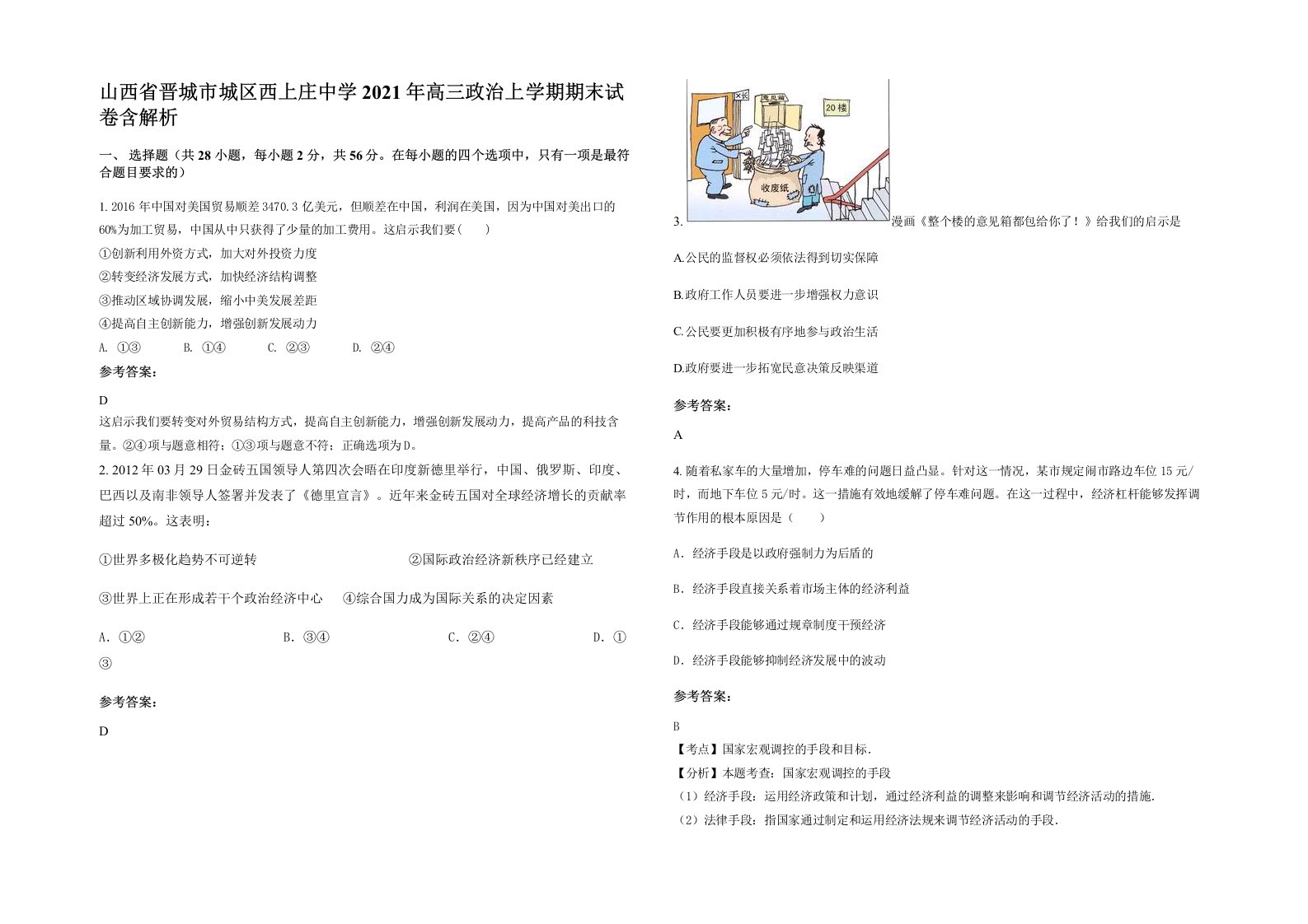 山西省晋城市城区西上庄中学2021年高三政治上学期期末试卷含解析