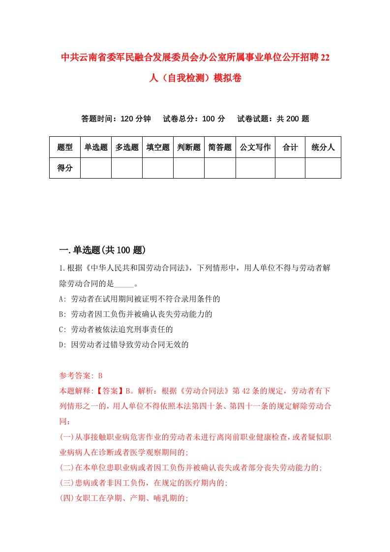 中共云南省委军民融合发展委员会办公室所属事业单位公开招聘22人自我检测模拟卷第3套