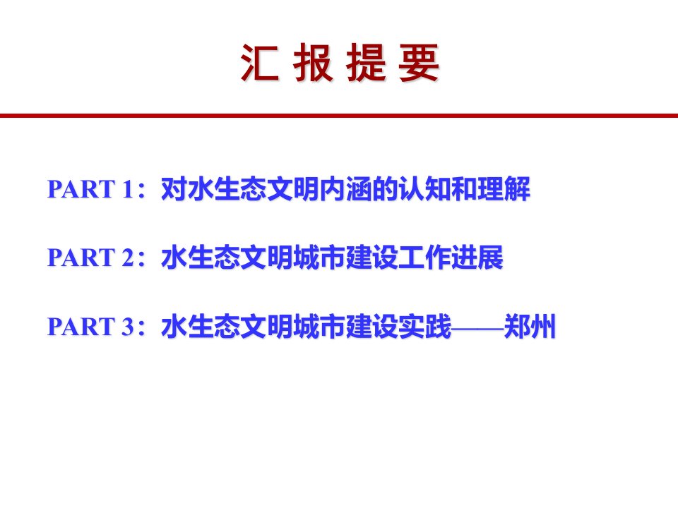 水生态文明建设的理论与实践PPT课件