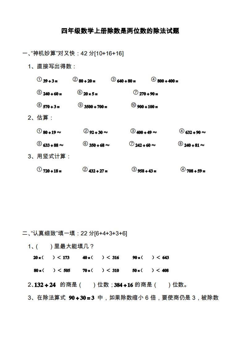 人教版小学四年级上册数学《除数是两位数的除法》同步测试题(试题)