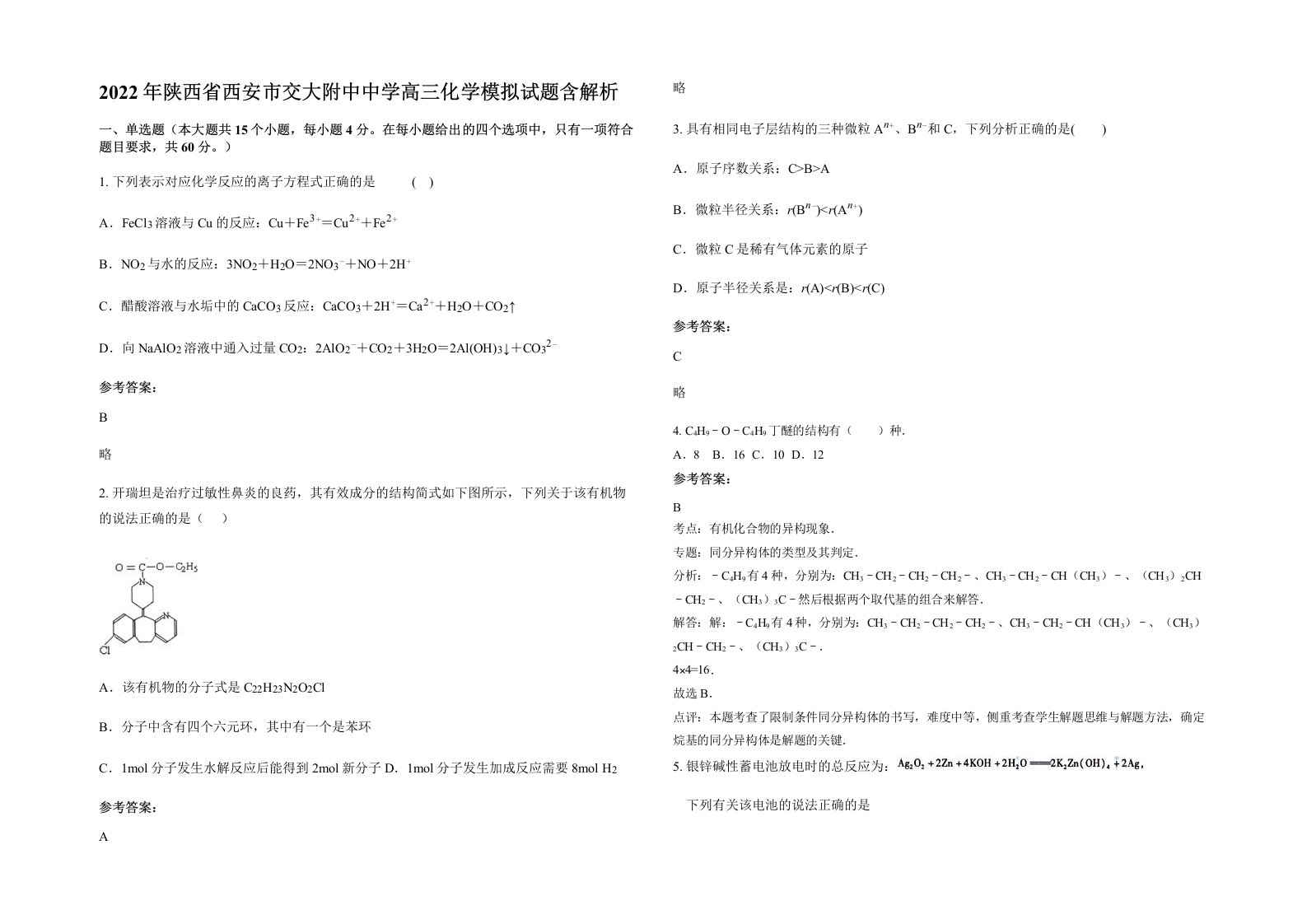 2022年陕西省西安市交大附中中学高三化学模拟试题含解析