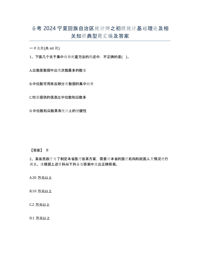 备考2024宁夏回族自治区统计师之初级统计基础理论及相关知识典型题汇编及答案