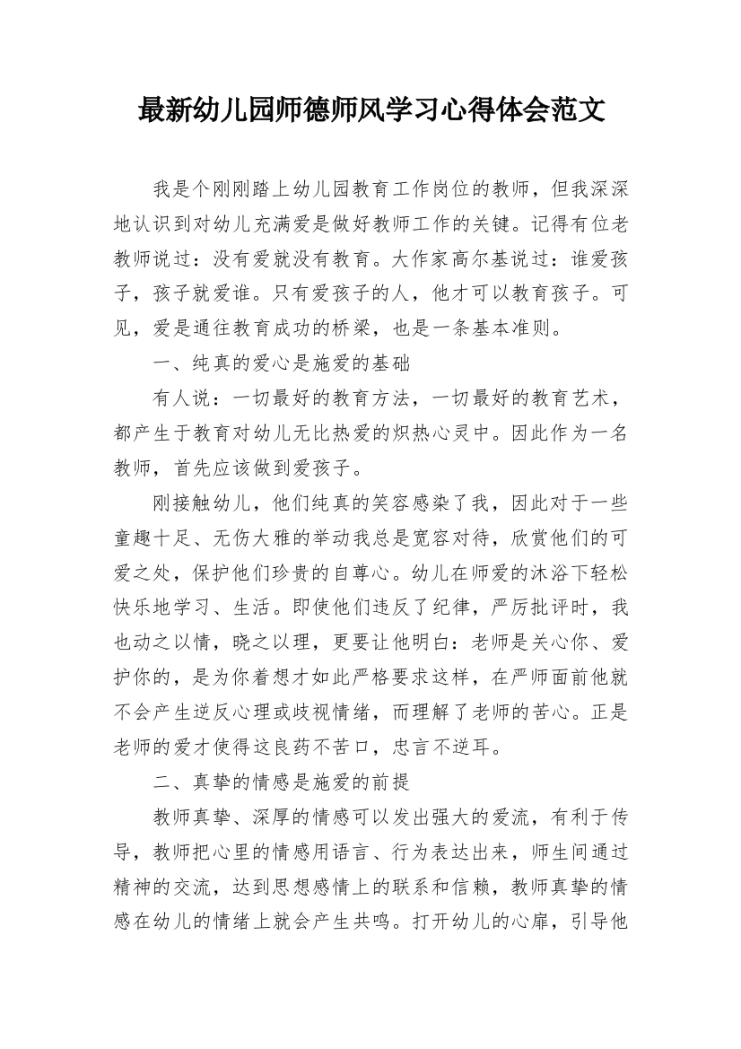 最新幼儿园师德师风学习心得体会范文