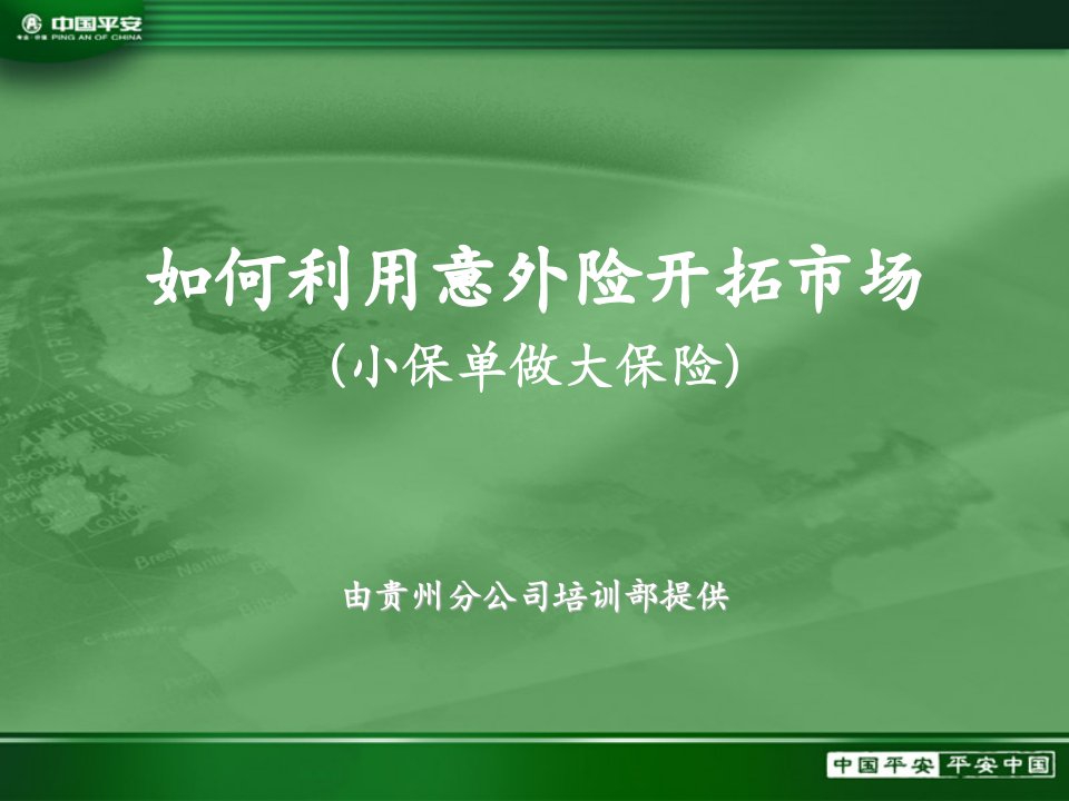 平安保险内部培训：如何利用意外险开拓市场