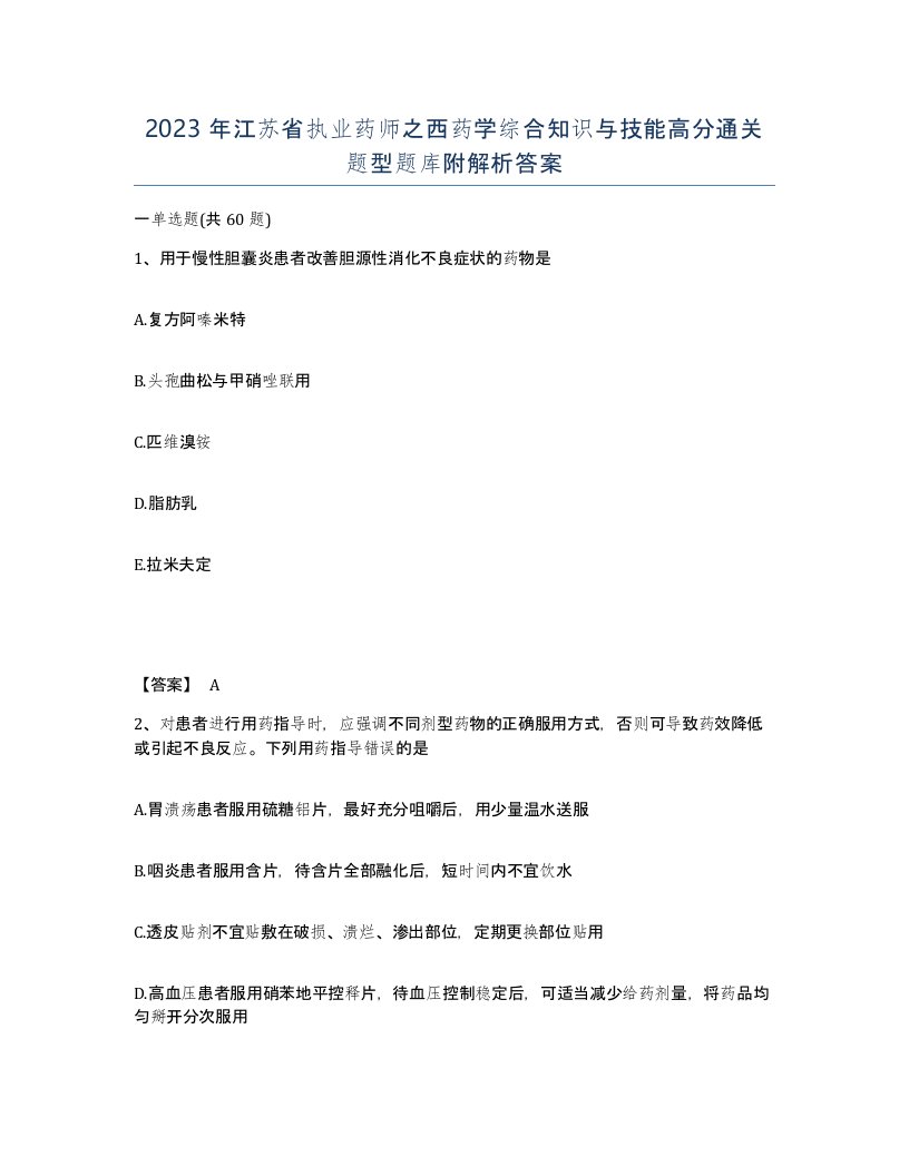 2023年江苏省执业药师之西药学综合知识与技能高分通关题型题库附解析答案