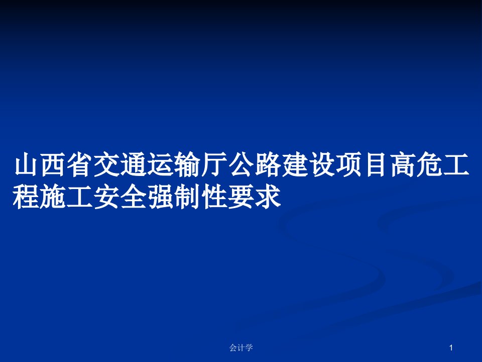 山西省交通运输厅公路建设项目高危工程施工安全强制性要求PPT学习教案