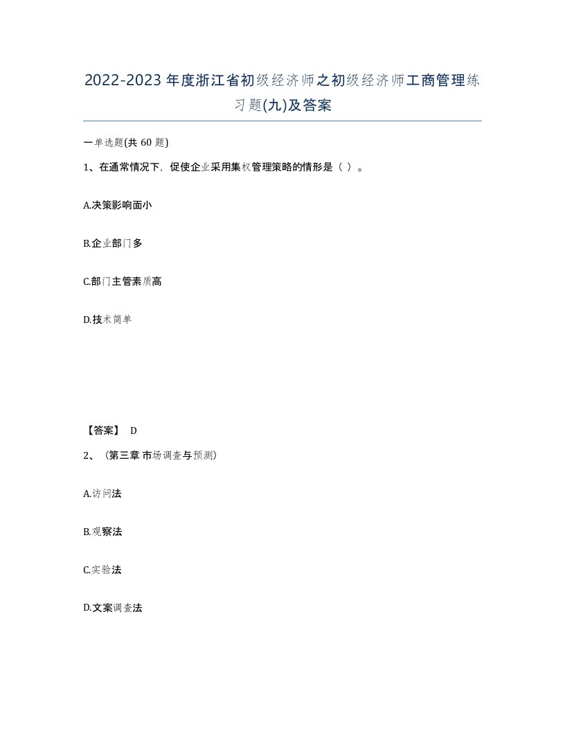 2022-2023年度浙江省初级经济师之初级经济师工商管理练习题九及答案