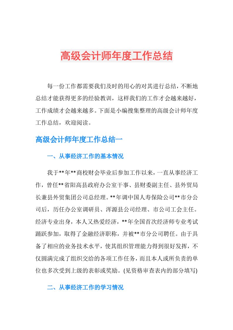 高级会计师工作总结