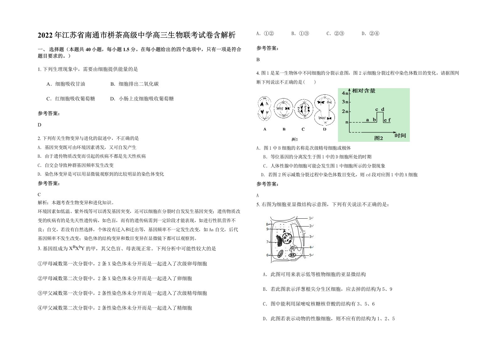 2022年江苏省南通市栟茶高级中学高三生物联考试卷含解析