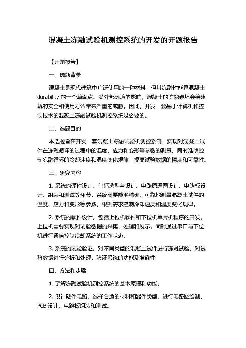 混凝土冻融试验机测控系统的开发的开题报告