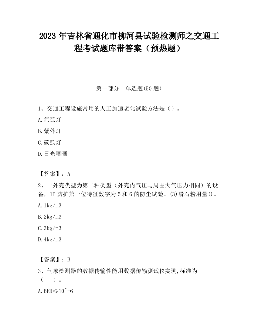 2023年吉林省通化市柳河县试验检测师之交通工程考试题库带答案（预热题）