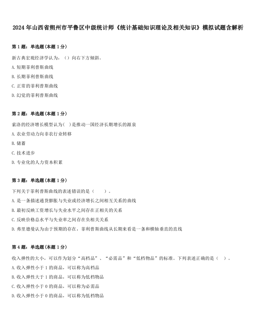 2024年山西省朔州市平鲁区中级统计师《统计基础知识理论及相关知识》模拟试题含解析