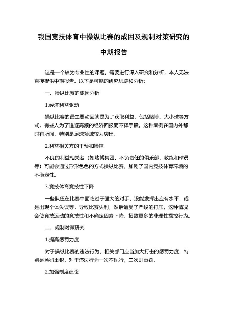 我国竞技体育中操纵比赛的成因及规制对策研究的中期报告