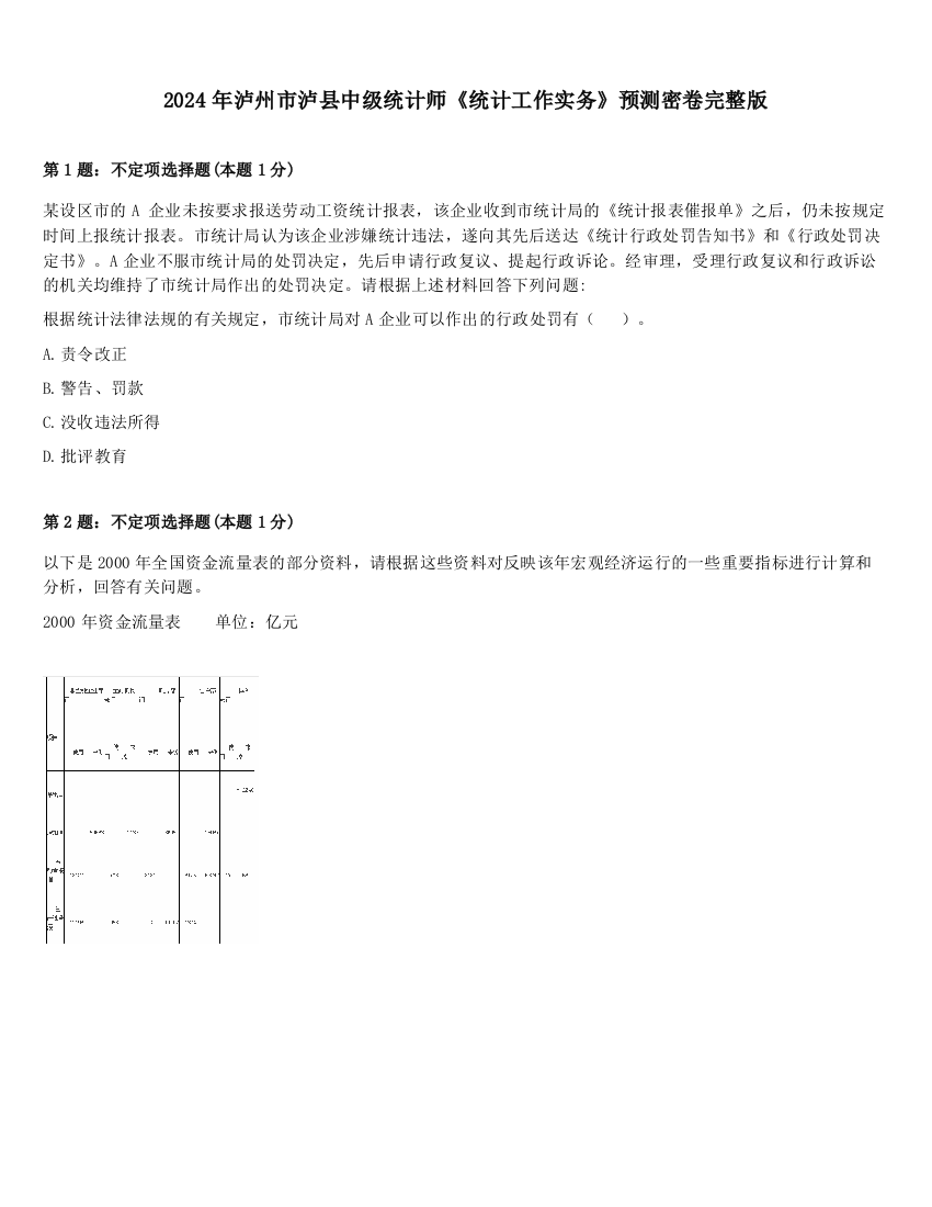 2024年泸州市泸县中级统计师《统计工作实务》预测密卷完整版