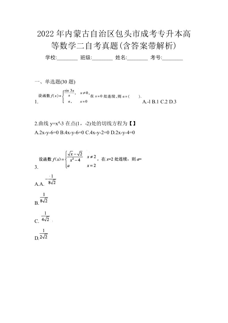 2022年内蒙古自治区包头市成考专升本高等数学二自考真题含答案带解析