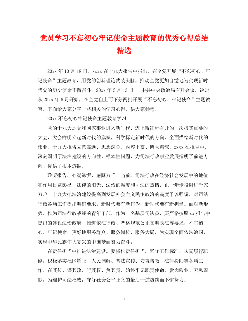 精编之党员学习不忘初心牢记使命主题教育的优秀心得总结精选