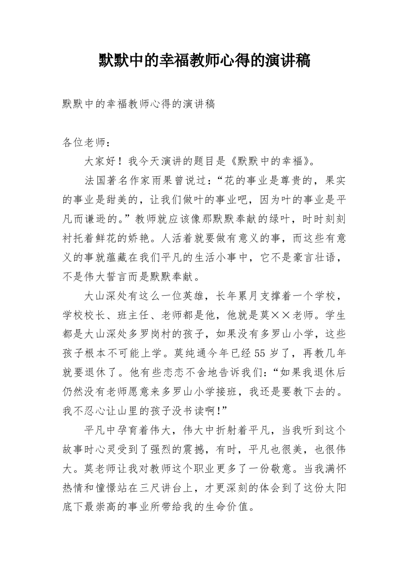 默默中的幸福教师心得的演讲稿