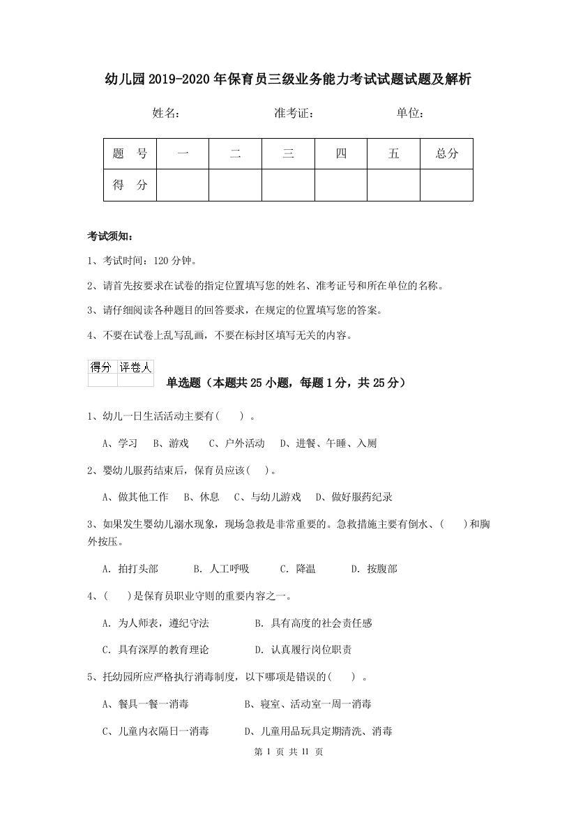 幼儿园2019-2020年保育员三级业务能力考试试题试题及解析