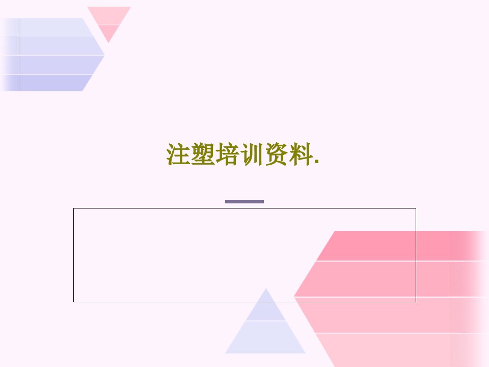 注塑培训资料.PPT35页