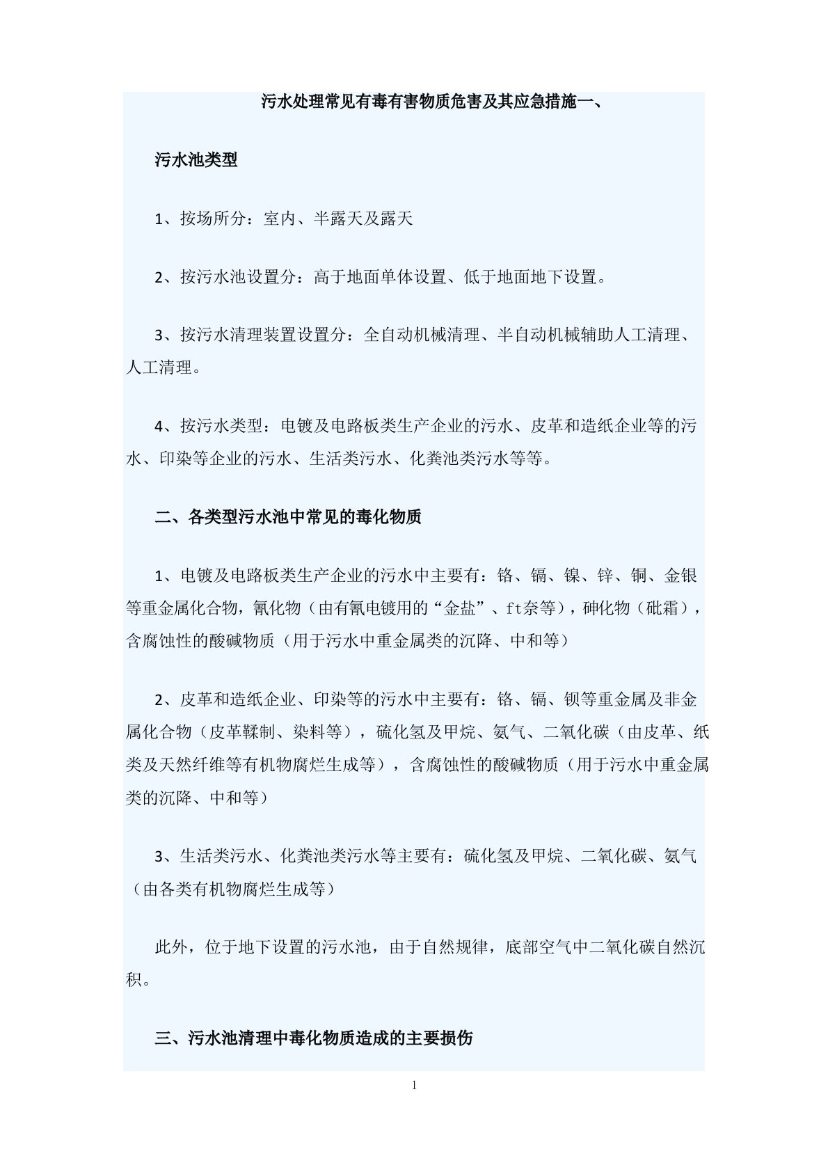 污水处理常见有毒有害物质危害及其应急措施