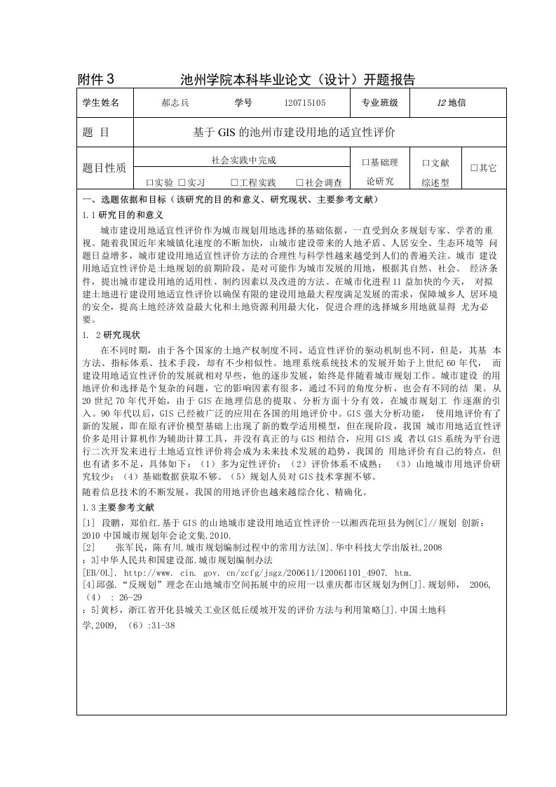 基于GIS的池州市建设用地的适宜性评价开题报告