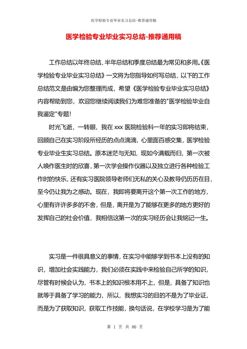 医学检验专业毕业实习总结