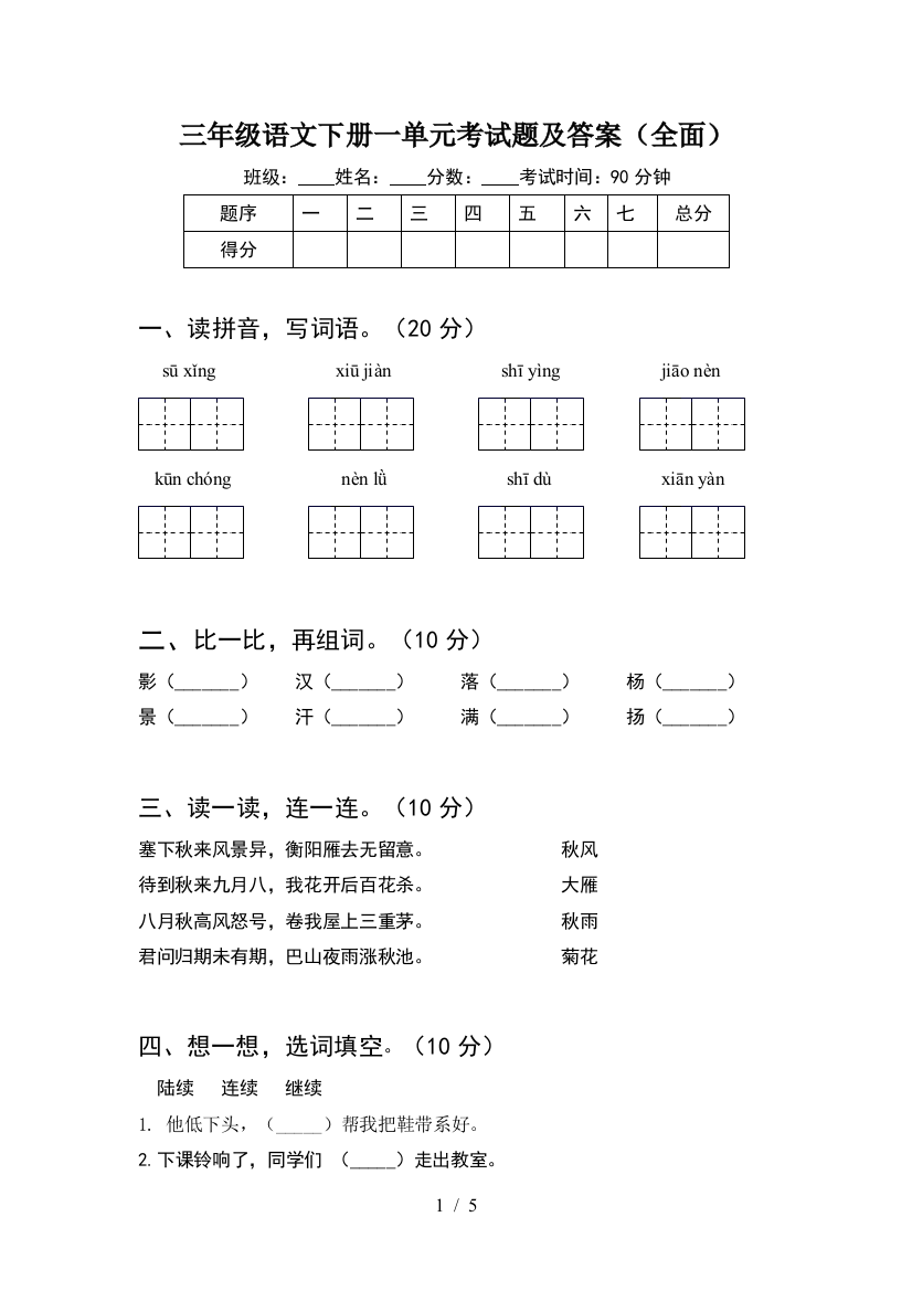 三年级语文下册一单元考试题及答案(全面)