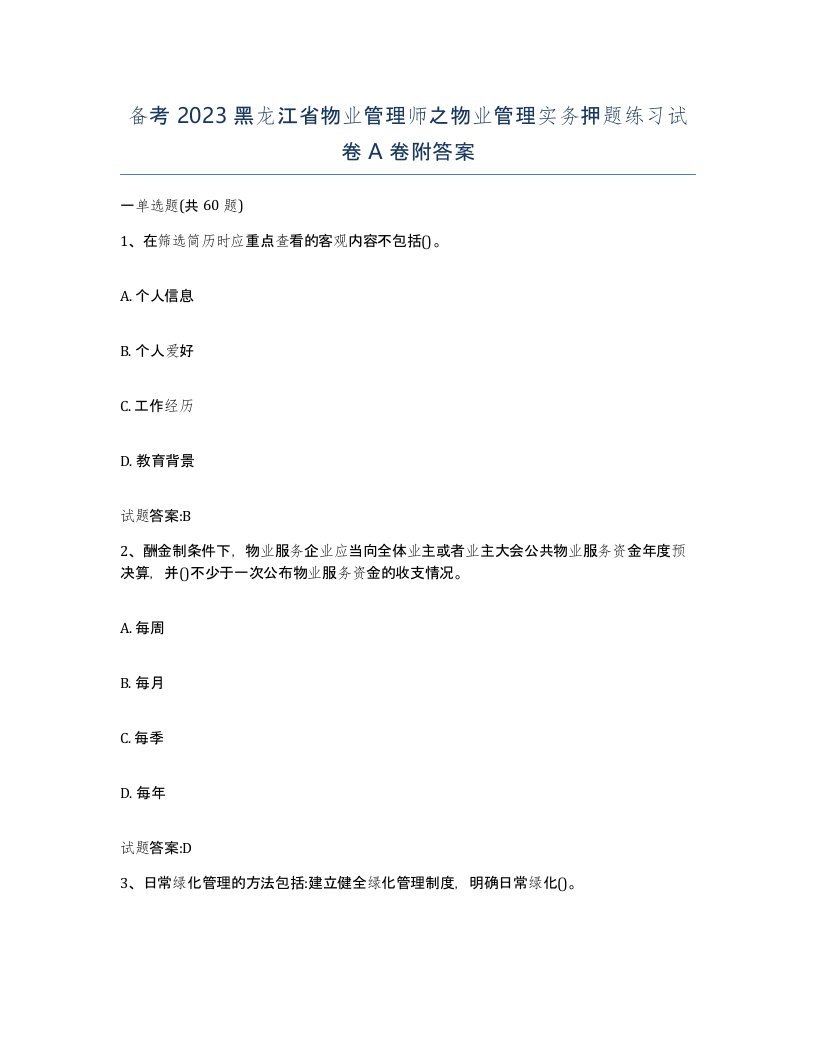 备考2023黑龙江省物业管理师之物业管理实务押题练习试卷A卷附答案