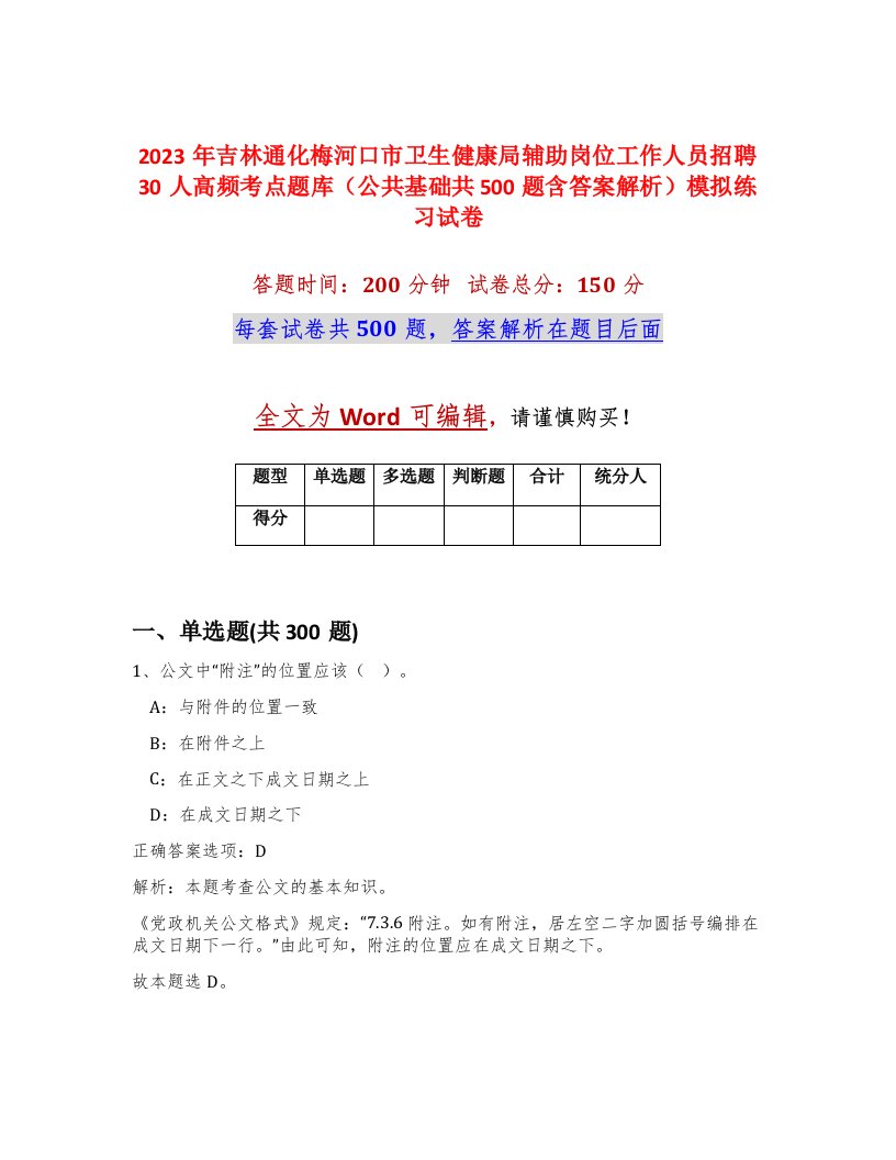 2023年吉林通化梅河口市卫生健康局辅助岗位工作人员招聘30人高频考点题库公共基础共500题含答案解析模拟练习试卷