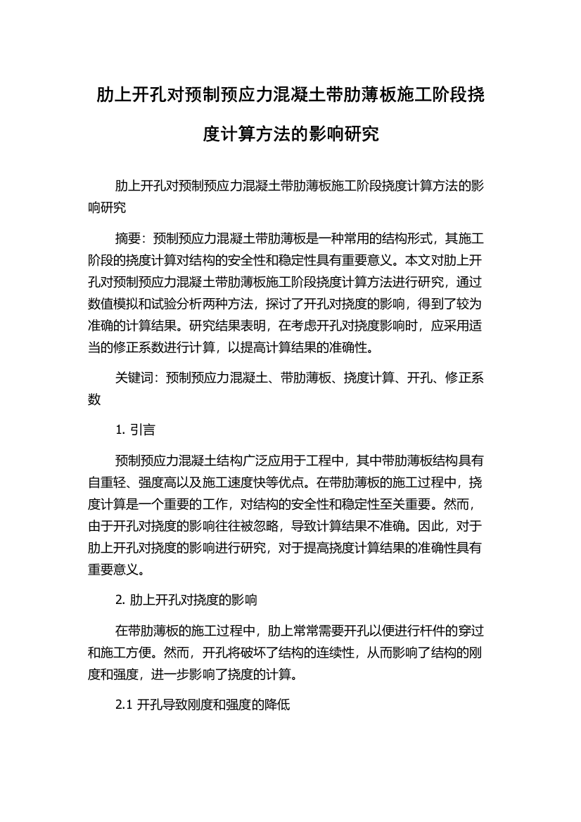 肋上开孔对预制预应力混凝土带肋薄板施工阶段挠度计算方法的影响研究