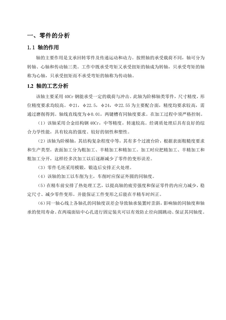 机械制造课程设计阶梯轴的工艺规程