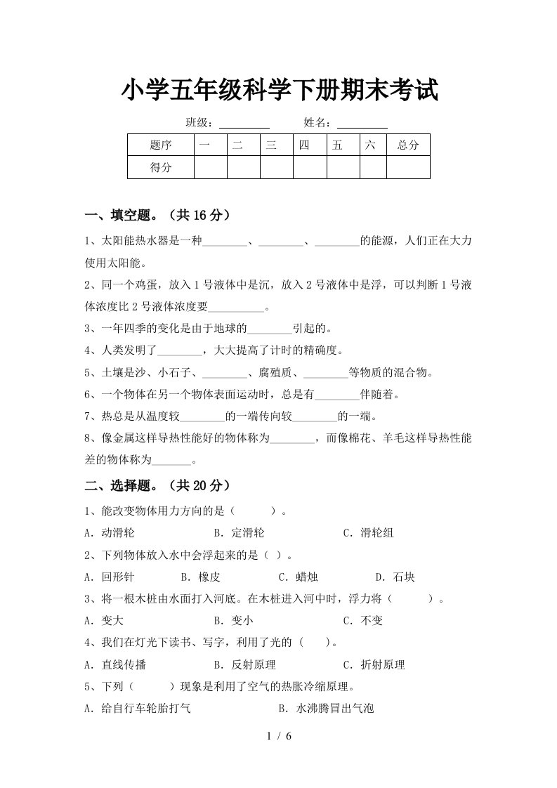 小学五年级科学下册期末考试