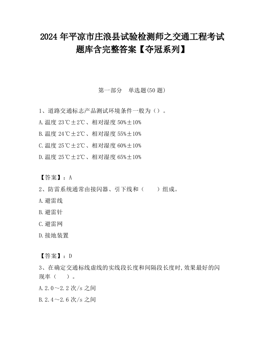 2024年平凉市庄浪县试验检测师之交通工程考试题库含完整答案【夺冠系列】