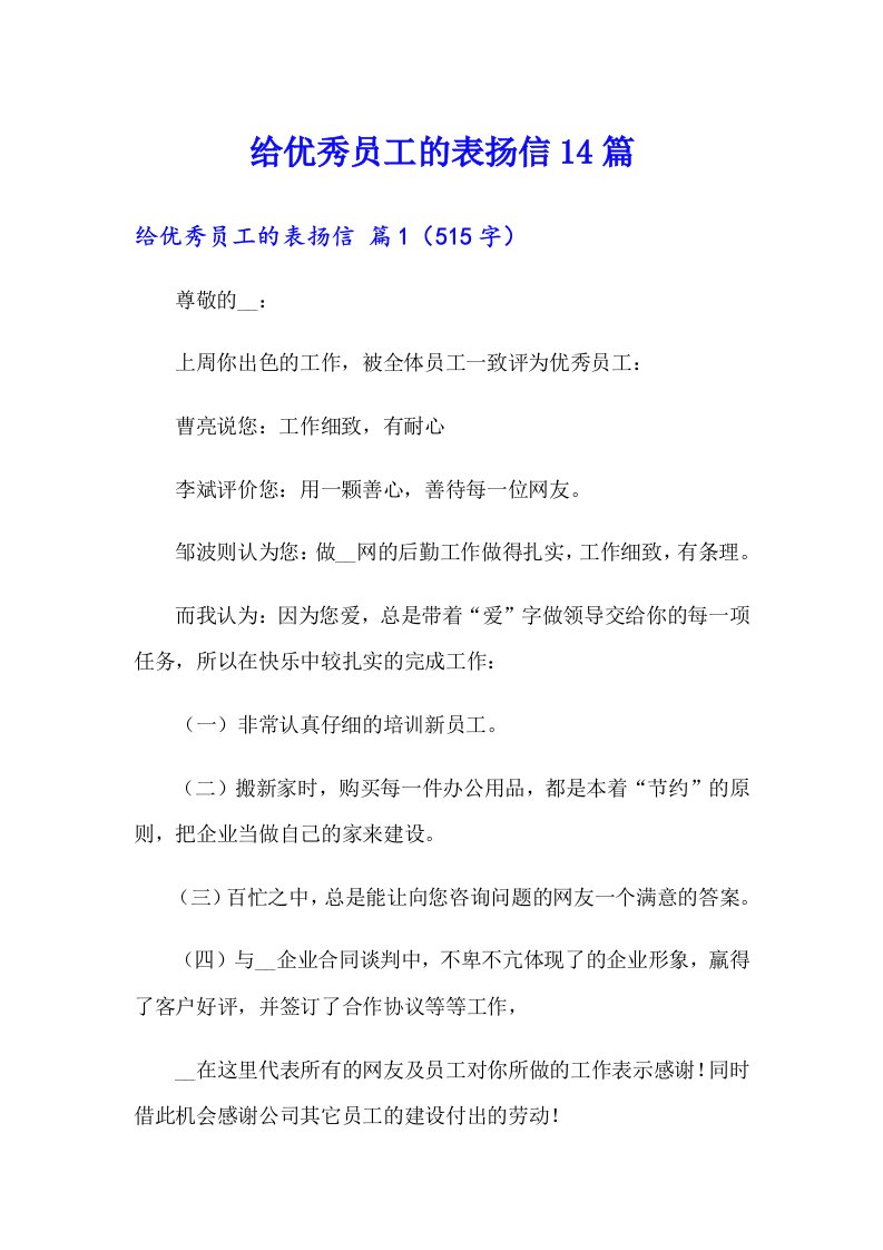 给优秀员工的表扬信14篇