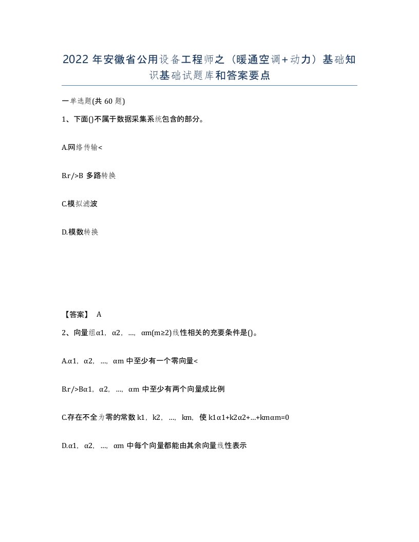 2022年安徽省公用设备工程师之暖通空调动力基础知识基础试题库和答案要点