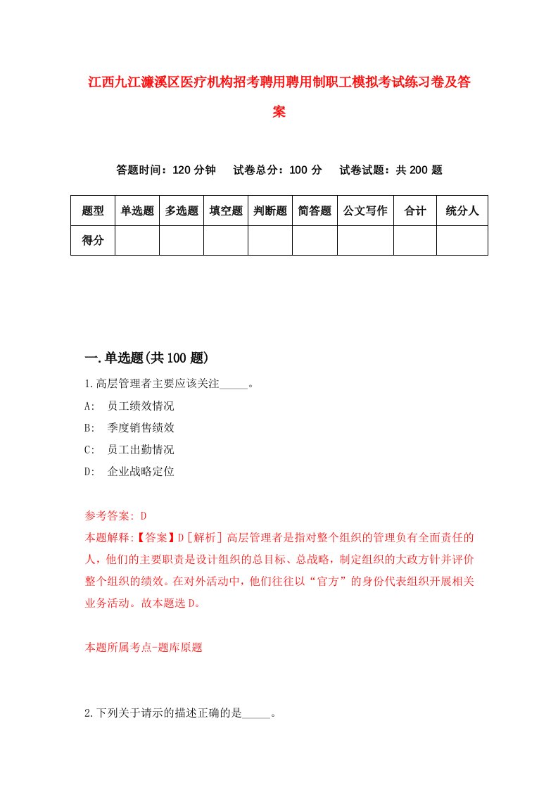 江西九江濂溪区医疗机构招考聘用聘用制职工模拟考试练习卷及答案第5卷